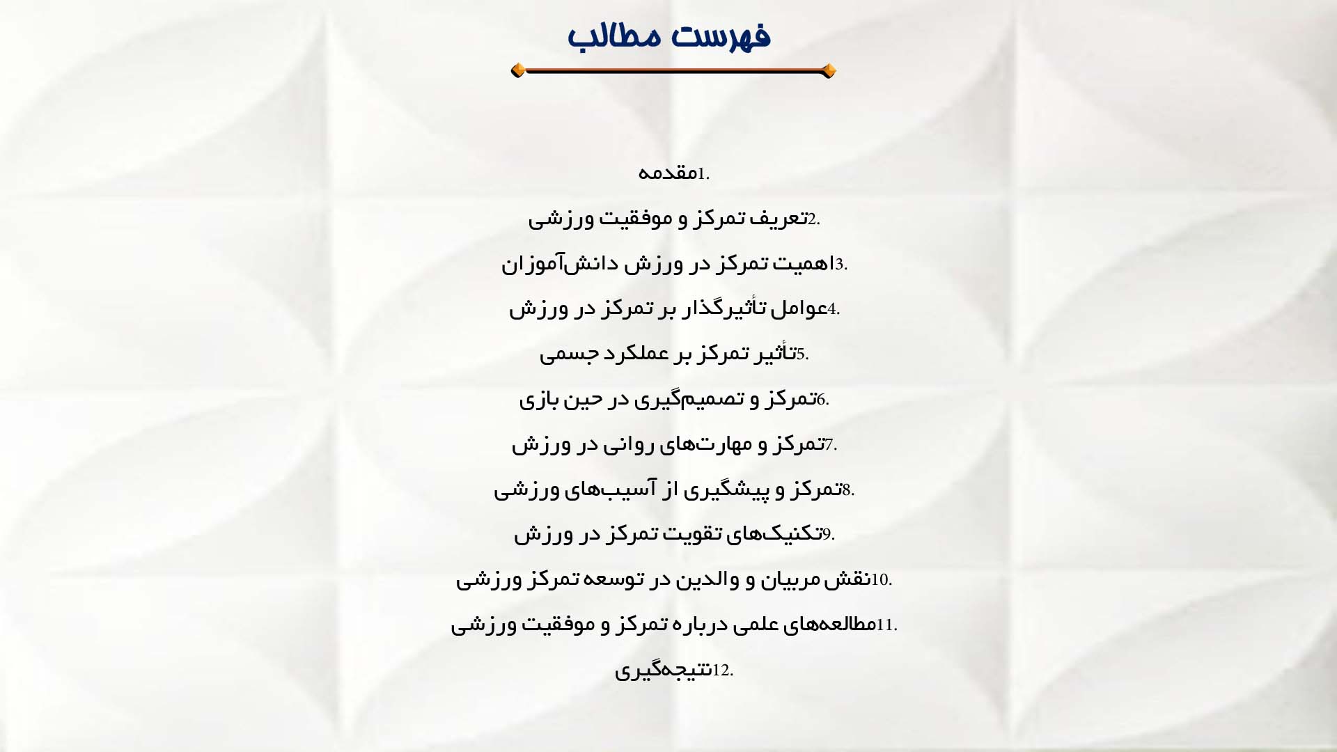 پاورپوینت در مورد تاثیر تمرکز در موفقیت ورزشی دانش‌آموزان